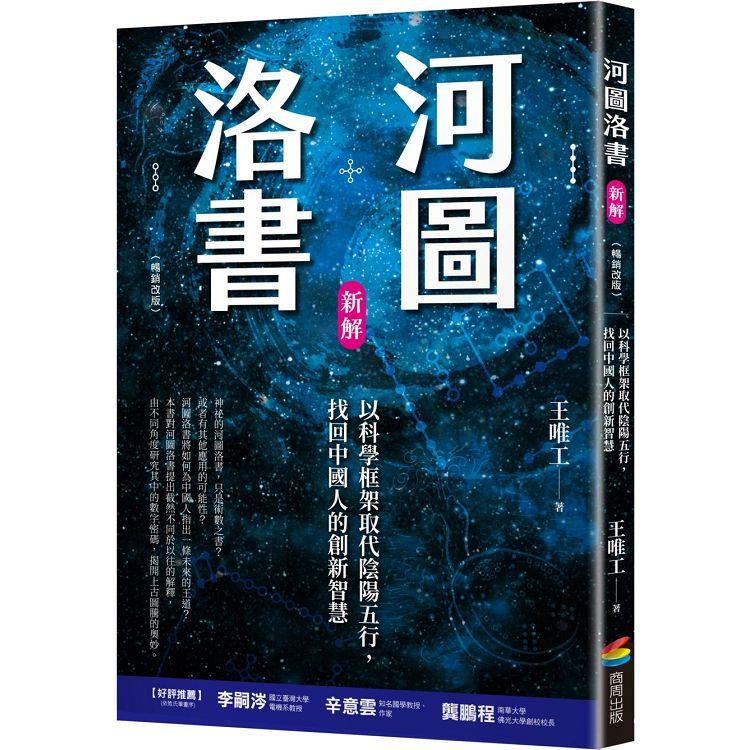 河圖洛書新解：以科學框架取代陰陽五行，找回中國人的創新智慧(暢銷改版)【金石堂、博客來熱銷】