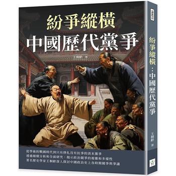 紛爭縱橫：中國歷代黨爭