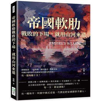 帝國軟肋，戰敗的下場，就用山河來還：割地賠款、下嫁和親、稱臣進貢、戰勝求和……中國什麼時候有這麼屈辱的歷史性時刻？有，還有過十次！