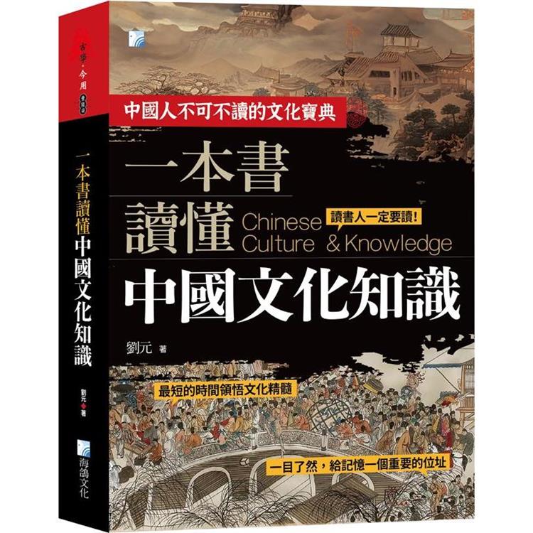一本書讀懂中國文化知識-2版【金石堂、博客來熱銷】