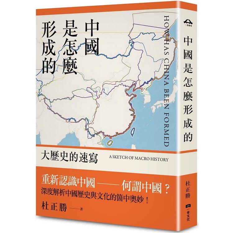 中國是怎麼形成的：大歷史的速寫【金石堂、博客來熱銷】