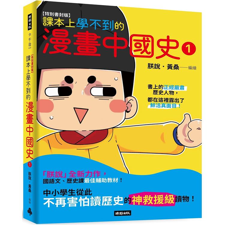 【特別書封版】課本上學不到的漫畫中國史1【金石堂、博客來熱銷】
