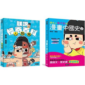 【黃桑的科普文史課】課本上學不到的漫畫中國史2＋朕說怪奇百科