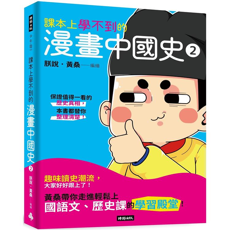 課本上學不到的漫畫中國史2【金石堂、博客來熱銷】
