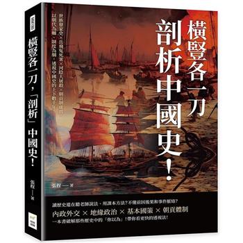 橫豎各一刀，「剖析」中國史！世族發家史×岳飛冤死案×河陰大屠殺×朝貢制虛實，以朝代為軸、制度為綱，透視中國史的上下數千年！