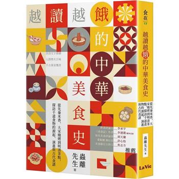 越讀越餓的中華美食史：從先秦米香、大宋燒烤到明清茶點，探訪千道食物的源起、演進與古代食譜