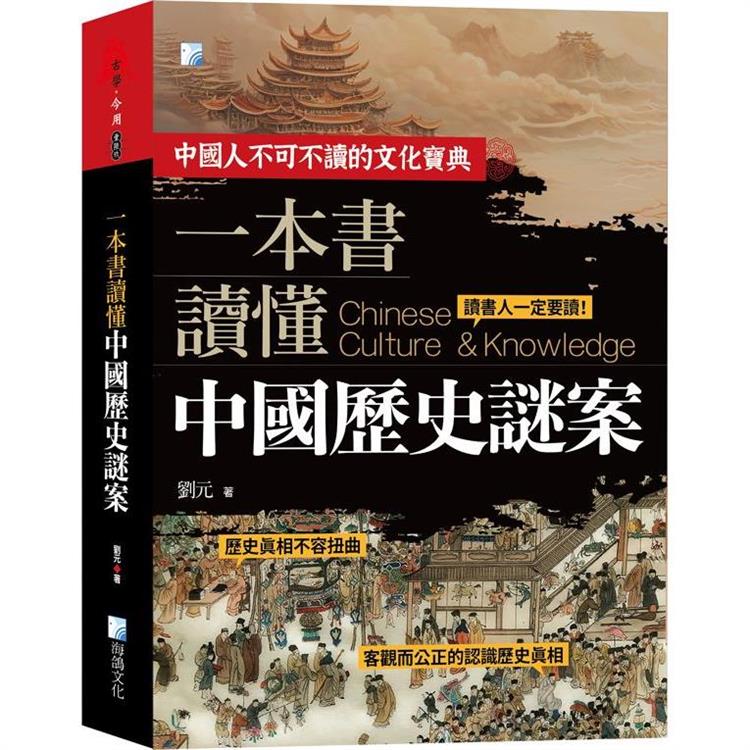 一本書讀懂中國歷史謎案-2版【金石堂、博客來熱銷】