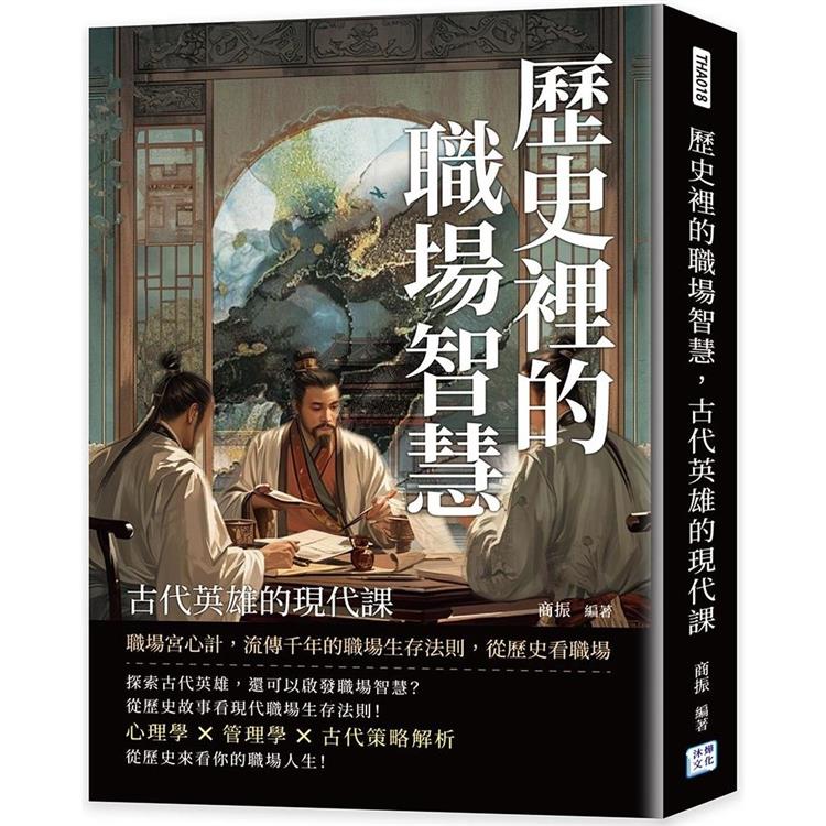 歷史裡的職場智慧，古代英雄的現代課：職場宮心計，流傳千年的職場生存法則，從歷史看職場【金石堂、博客來熱銷】