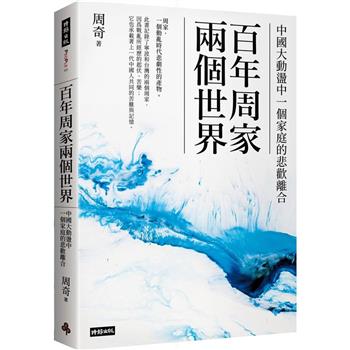 【電子書】百年周家兩個世界