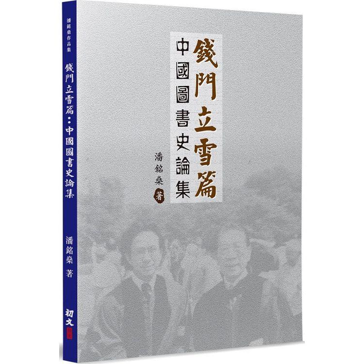 錢門立雪篇：中國圖書史論集【金石堂、博客來熱銷】