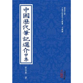 中國歷代筆記選介甲集(POD)