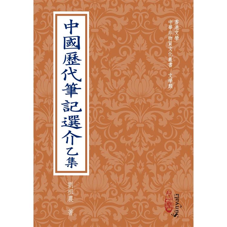 中國歷代筆記選介乙集(POD)【金石堂、博客來熱銷】