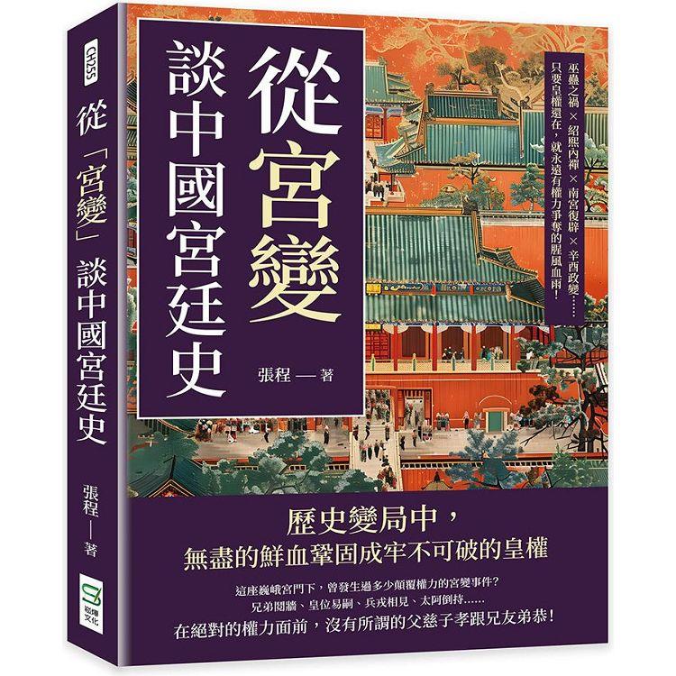 從「宮變」談中國宮廷史：巫蠱之禍×紹熙內禪×南宮復辟×辛酉政變……只要皇權還在，就永遠有權力爭奪的腥風血雨！【金石堂、博客來熱銷】