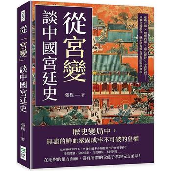 從「宮變」談中國宮廷史：巫蠱之禍×紹熙內禪×南宮復辟×辛酉政變……只要皇權還在，就永遠有權力爭奪的腥風血雨！