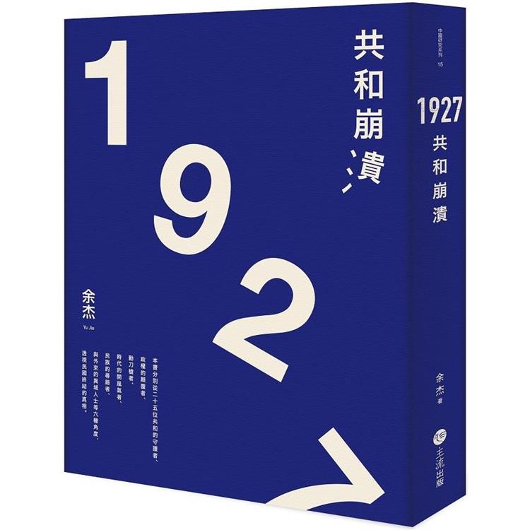 1927：共和崩潰【金石堂、博客來熱銷】