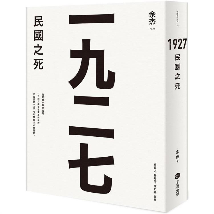 1927：民國之死【金石堂、博客來熱銷】