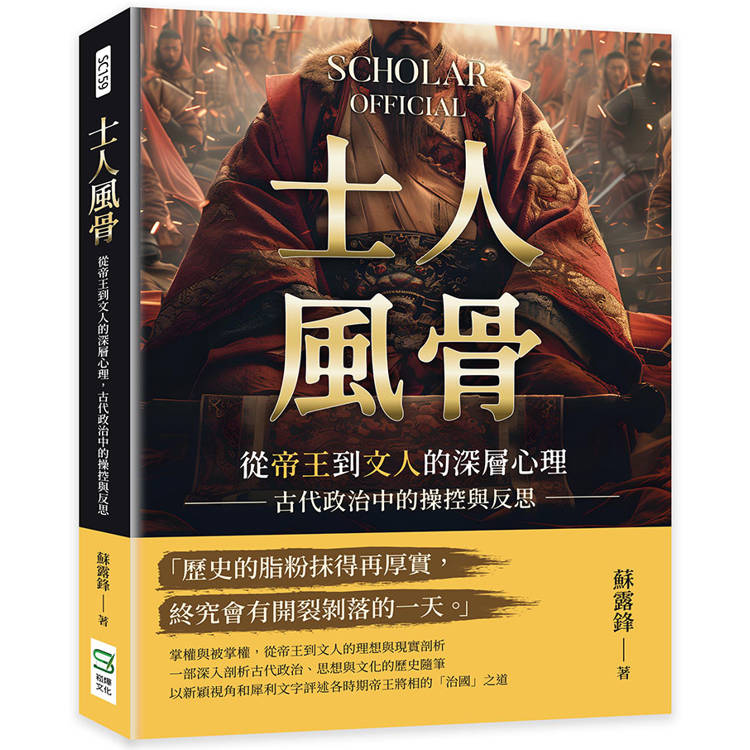 士人風骨：從帝王到文人的深層心理，古代政治中的操控與反思【金石堂、博客來熱銷】