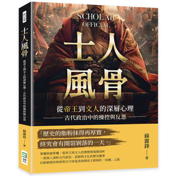 士人風骨：從帝王到文人的深層心理，古代政治中的操控與反思