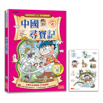 【新版】中國尋寶記(世界歷史探險03)