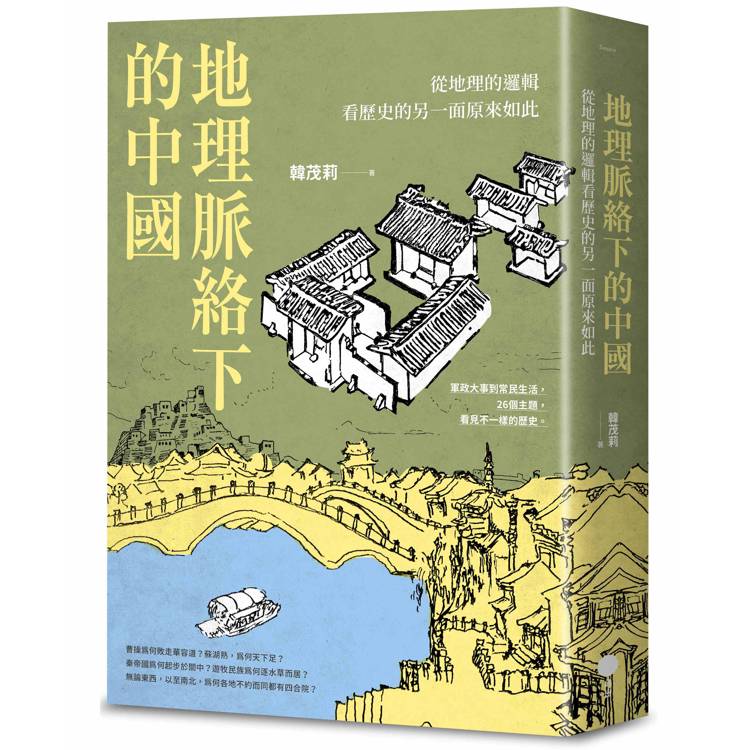 地理脈絡下的中國：從地理的邏輯看歷史的另一面原來如此【金石堂、博客來熱銷】