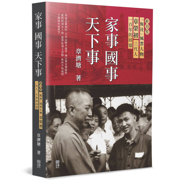 家事國事天下事：杜月笙「恆社」風雲人物 章榮初三代人一百年的回憶【金石堂、博客來熱銷】