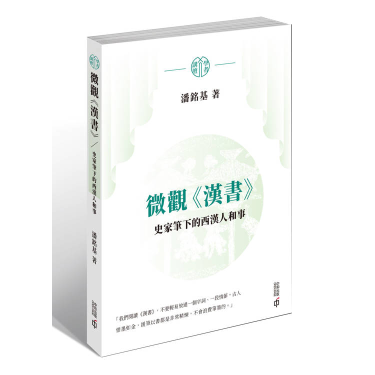 微觀《漢書》：史家筆下的西漢人和事【金石堂、博客來熱銷】