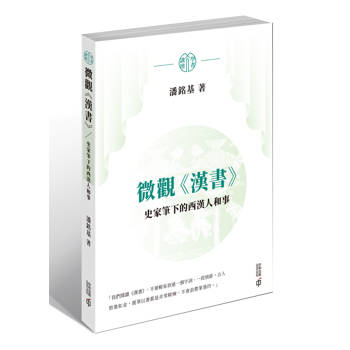 微觀《漢書》：史家筆下的西漢人和事