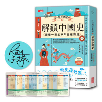 【限量親簽】一歷百憂解2 解鎖中國史:讀懂一場3000年皇權賽局【加贈 朝代大事年表 全彩拉頁】 【限量親簽】一歷百憂解2 解鎖中國史:讀懂一場3000年皇權賽局【加贈 朝代大事年表 全彩拉頁】
