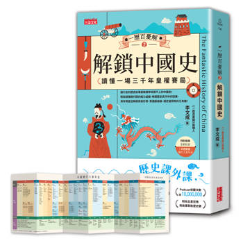 一歷百憂解2 解鎖中國史：讀懂一場3000年皇權賽局【贈朝代大事年表全彩拉頁】