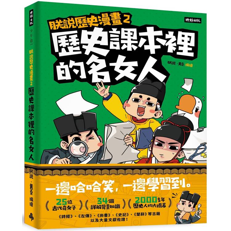 朕說歷史漫畫2：歷史課本裡的名女人【金石堂、博客來熱銷】