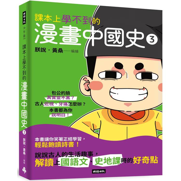 課本上學不到的漫畫中國史3【金石堂、博客來熱銷】