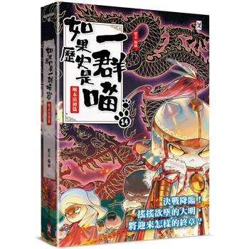 如果歷史是一群喵(14):明末清初篇【萌貓漫畫學歷史】 如果歷史是一群喵(14):明末清初篇【萌貓漫畫學歷史】
