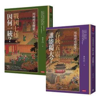 用地理看歷史：版圖變幻的春秋戰國(全二冊)