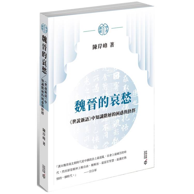 魏晉的哀愁【金石堂、博客來熱銷】