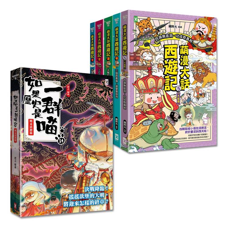 如果歷史是一群喵(14)＋萌漫大話西遊記(1-5全集)【共6冊套書】【金石堂、博客來熱銷】