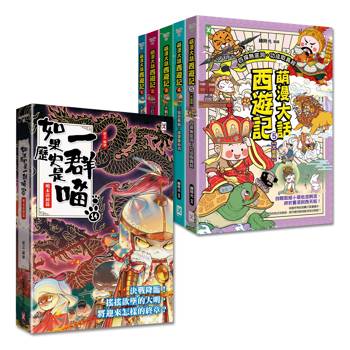 如果歷史是一群喵(14)+萌漫大話西遊記(1-5全集)【共6冊套書】 如果歷史是一群喵(14)+萌漫大話西遊記(1-5全集)【共6冊套書】