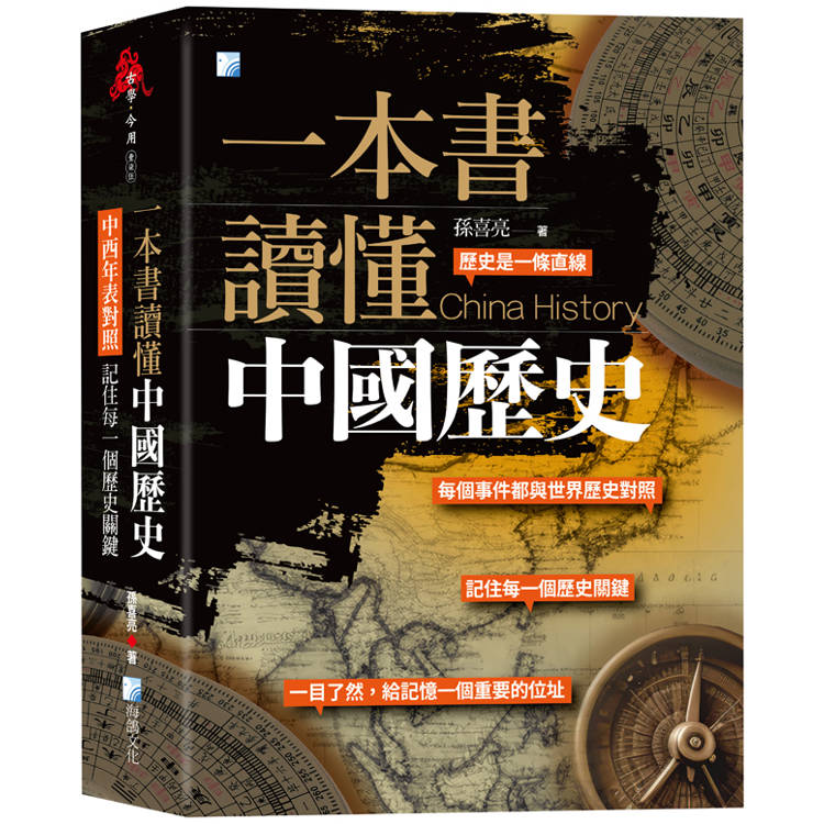 一本書讀懂中國歷史：中西年表對照，記住每一個歷史關鍵！【金石堂、博客來熱銷】