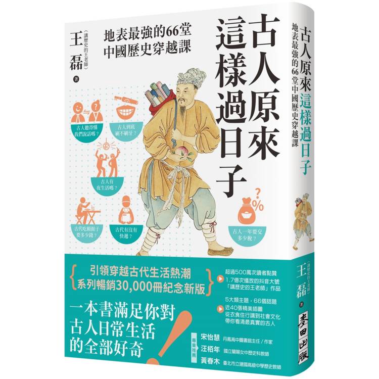 古人原來這樣過日子【暢銷新版】：地表最強的66堂中國歷史穿越課【金石堂、博客來熱銷】