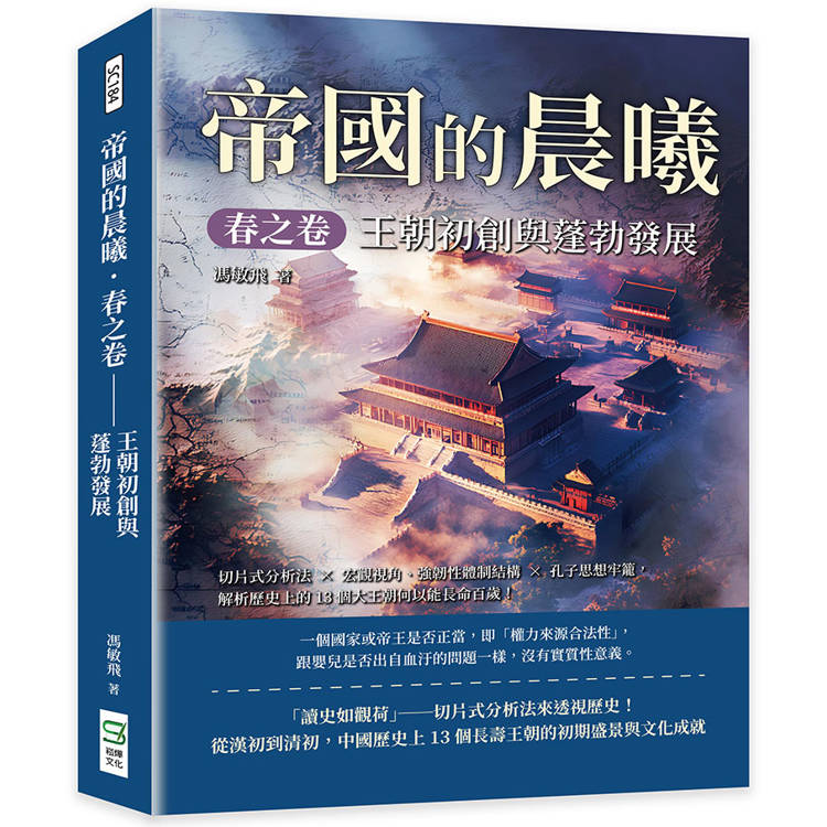 帝國的晨曦. 春之卷 : 王朝初創與蓬勃發展 : 切片式分析法 x 宏觀視角、強韌性體制結構 x 孔子思想牢籠, 解析歷史上的13個大王朝何以能長命百歲!