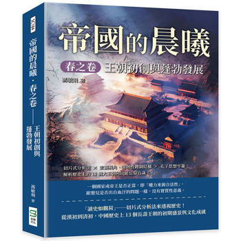 帝國的晨曦春之卷－王朝初創與蓬勃發展：切片分析法*宏觀視角－強韌性體制結構*孔子思想牢籠