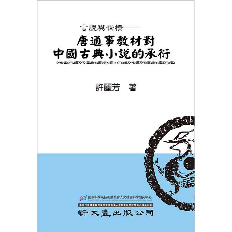 言說與世情：唐通事教材中國古典小說的承衍【金石堂、博客來熱銷】