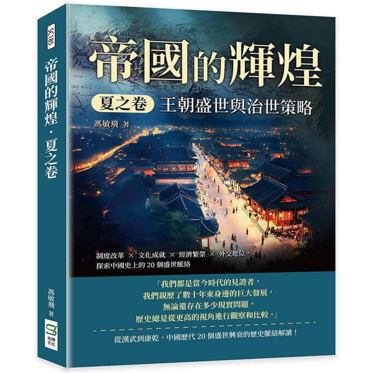 帝國的輝煌．夏之卷──王朝盛世與治世策略：制度改革×文化成就×經濟繁榮×外交地位，探索中國史上的20個盛世脈絡【金石堂、博客來熱銷】