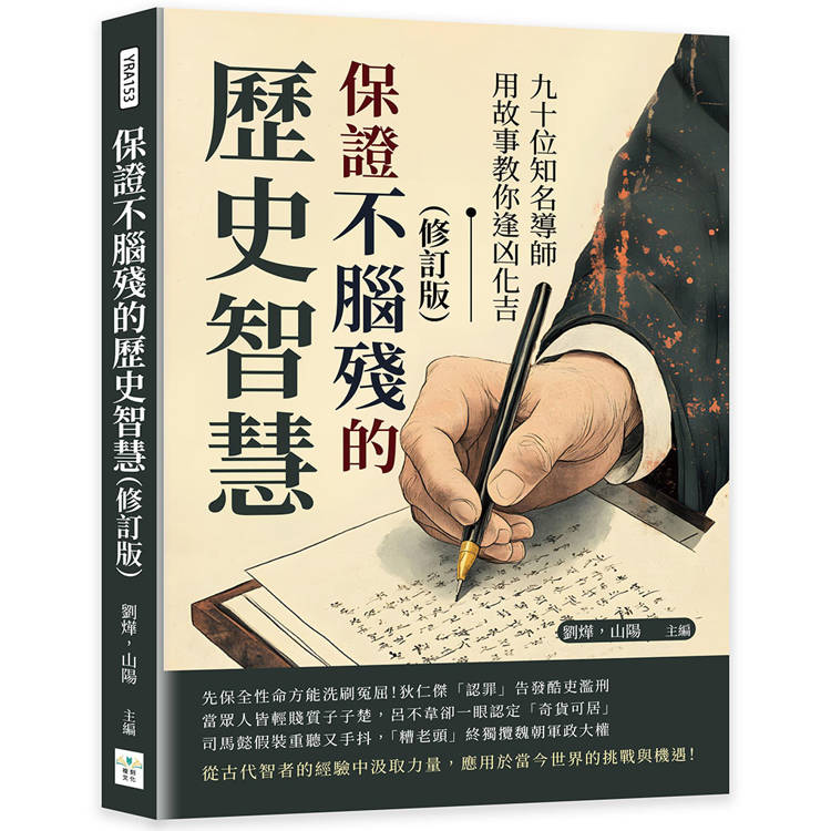 保證不腦殘的歷史智慧(修訂版)：九十位知名導師用故事教你逢凶化吉【金石堂、博客來熱銷】