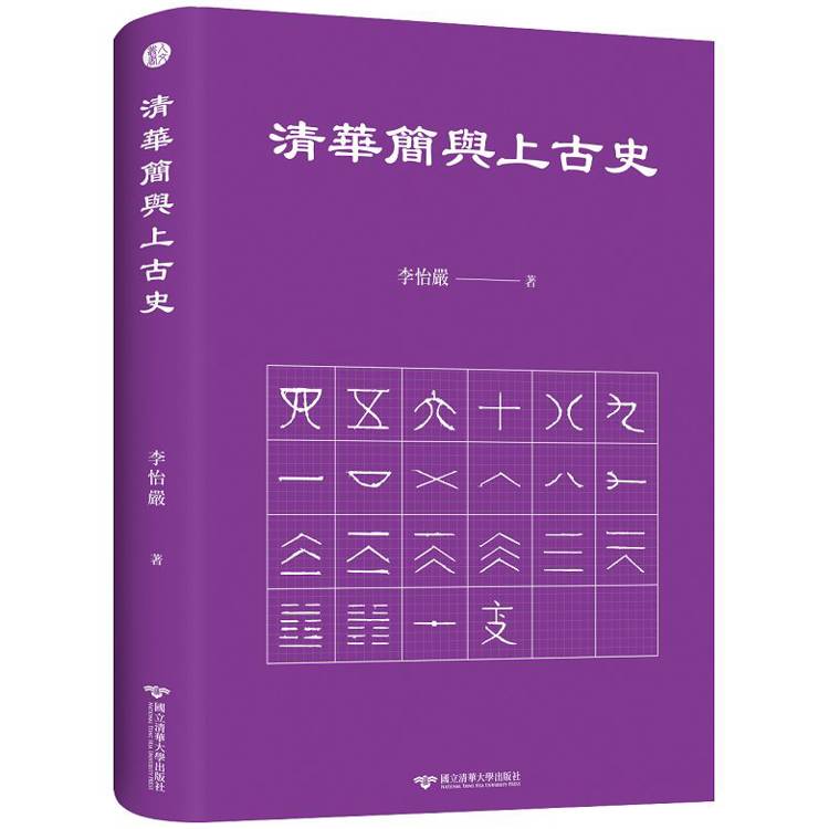 清華簡與上古史【金石堂、博客來熱銷】