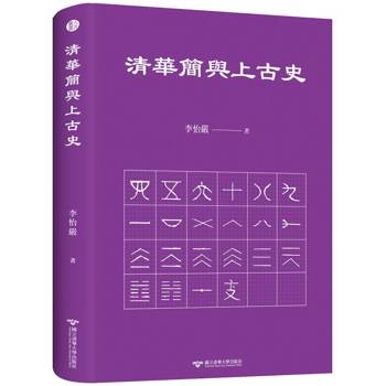 清華簡與上古史