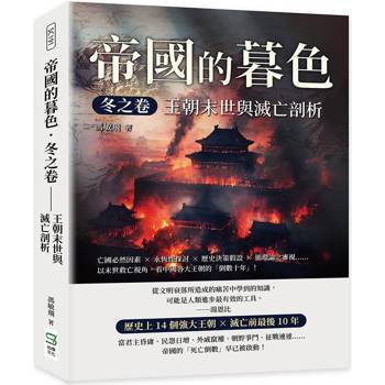 帝國的暮色．冬之卷──王朝末世與滅亡剖析：亡國必然因素×永恆性探討×歷史決策假設×循環論之審視……以末世救亡視角