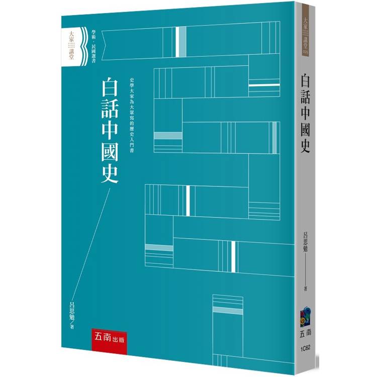 白話中國史【金石堂、博客來熱銷】