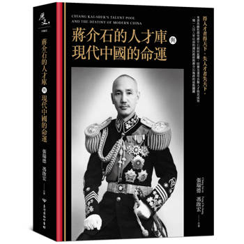 【電子書】蔣介石的人才庫與近代中國的命運