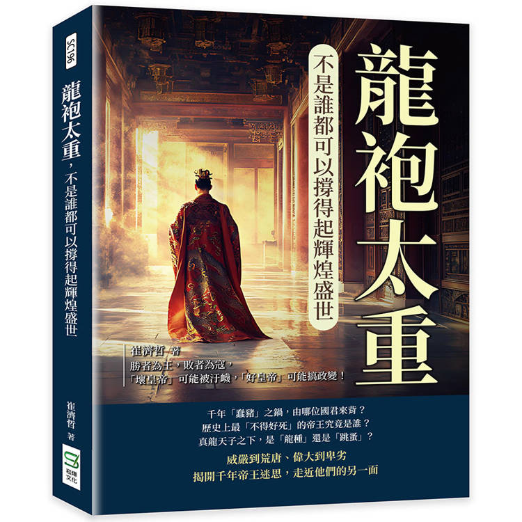 龍袍太重，不是誰都可以撐得起輝煌盛世：勝者為王，敗者為寇，「壞皇帝」可能被汙衊，「好皇帝」可能搞政變！【金石堂、博客來熱銷】