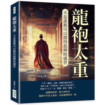 龍袍太重，不是誰都可以撐得起輝煌盛世：勝者為王，敗者為寇，「壞皇帝」可能被汙衊，「好皇帝」可能搞政變！